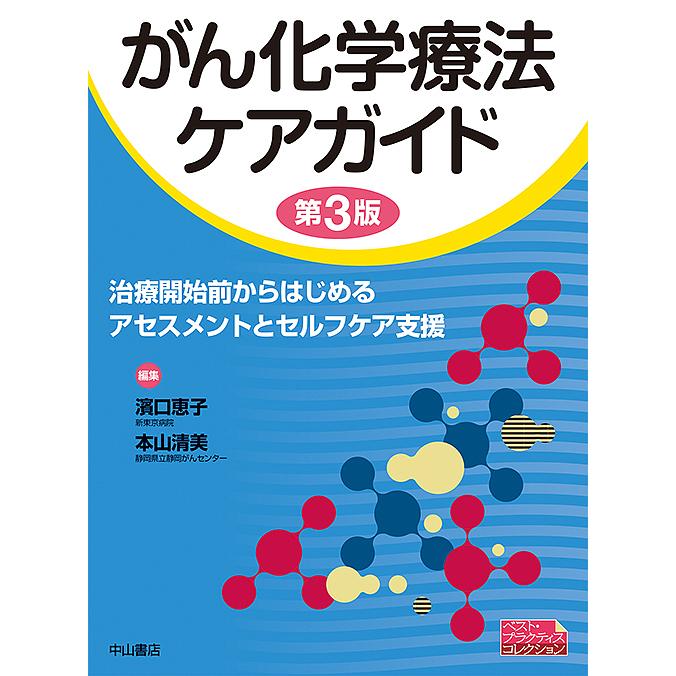 がん化学療法ケアガイド 治療開始前からはじめるアセスメントとセルフケア支援