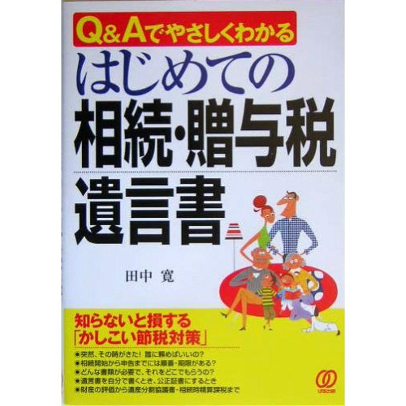 はじめての相続・贈与税・遺言書?QAでやさしくわかる