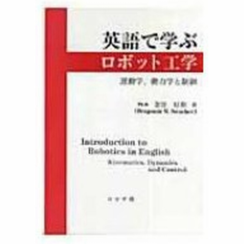 英語で学ぶロボット工学 運動学 動力学と制御 金宮好和 本 通販 Lineポイント最大0 5 Get Lineショッピング