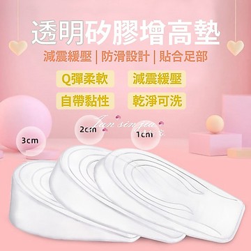 【透明矽膠增高墊】【附電子發票】-男女隱形增高墊/1cm/2cm/3cm/減震墊/後半墊/後跟墊/健行家嚴選鞋材
