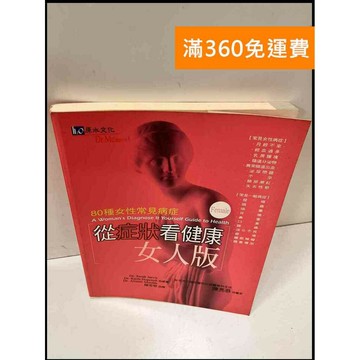 【雷根360免運】【送贈品】從症狀看健康女人版 #8成新 #九成新【P-S189】