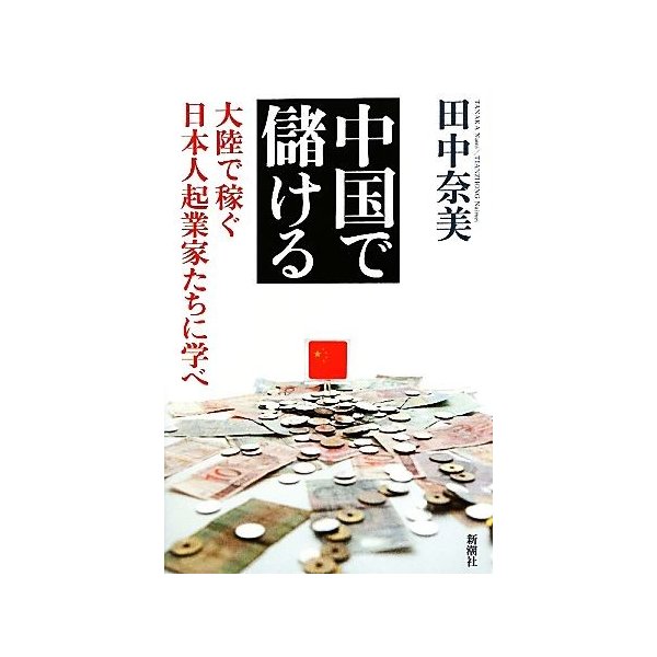 中国で儲ける 大陸で稼ぐ日本人起業家たちに学べ 田中奈美 著 通販 Lineポイント最大0 5 Get Lineショッピング