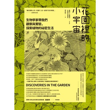 花園裡的小宇宙（二版）_Readmoo 讀墨電子書