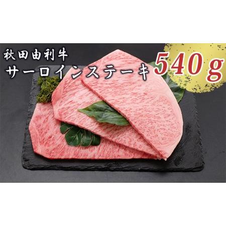 ふるさと納税 秋田由利牛 サーロインステーキ 180g×3枚（和牛 牛肉） 秋田県にかほ市