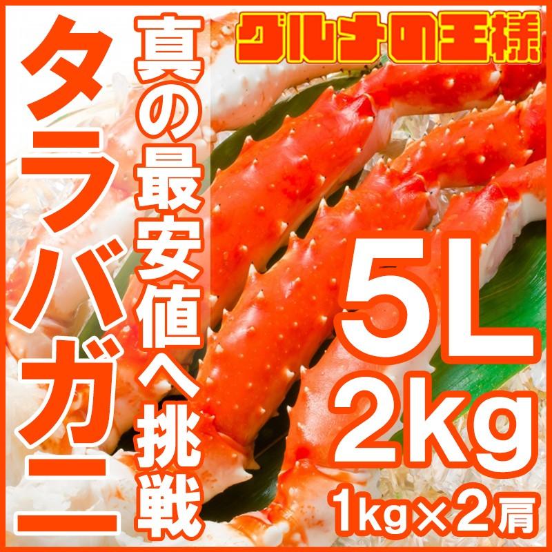 タラバガニ たらばがに 肩 足 5Ｌサイズ 1kg ×2セット 合計 2kg 前後 BBQ バーベキュー お歳暮 おせち 単品おせち 海鮮おせち