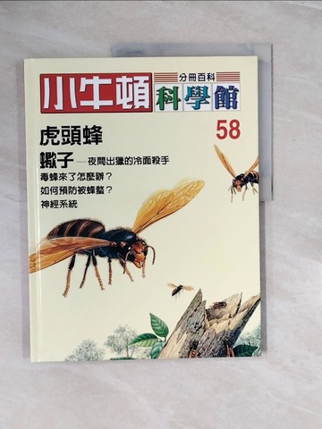【書寶二手書T3／少年童書_ZQ4】小牛頓科學館 (58)：虎頭蜂、蠍子_責任編輯：林碧琪, 吳苑菁, 王凱文, 鄭文白