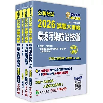 【華通書坊】公職考試2026試題大補帖【高考三級/地方三等 環保行政】套書 百官網公職師資群 大碩 4713273785227