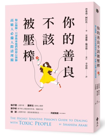 你的善良不該被壓榨：掏心掏肺，只會換來他們的狼心狗肺，高敏人必備人際清理術