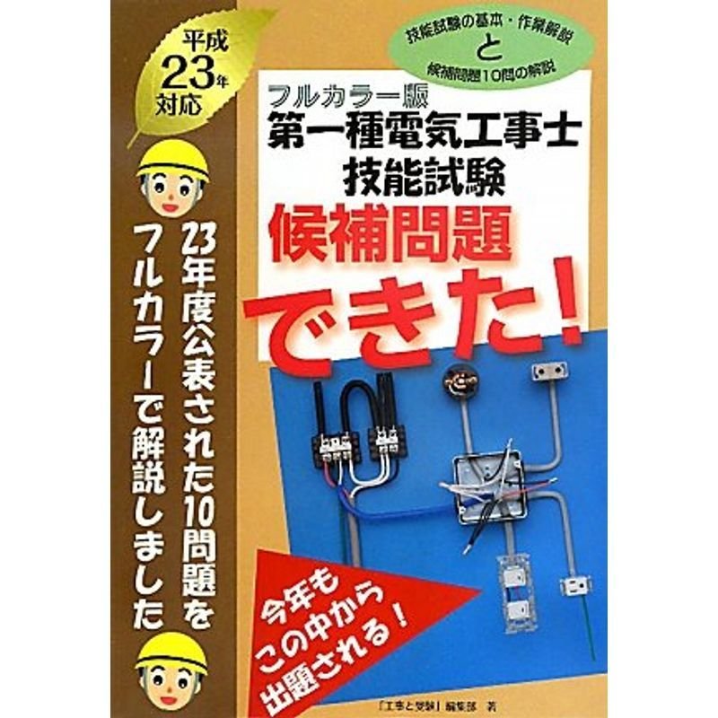 フルカラー版 第一種電気工事士技能試験候補問題できた〈平成23年対応〉