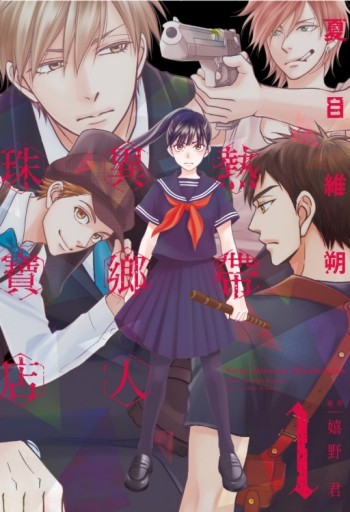 熱帶異鄉人珠寶店（1）[二手書_近全新]