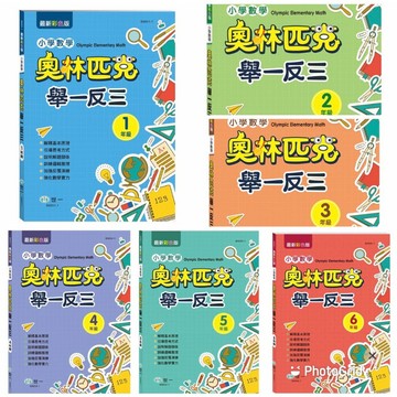 世一 奧林匹克數學舉一反三 (國小1~6年級)  練習本 最佳加強數學的練習本  山上圖書