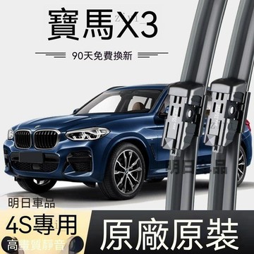 BMW 雨刷 X3 專用替換 BMWX3專用雨刷原廠原裝無骨前後雨刷新老款前窗高清靜音雨刷 免運