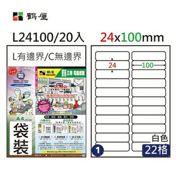 鶴屋#01三用電腦標籤22格20張/包 白色/L24100/24*100mm【APP滿額下單4%點數(單一帳號最高1000點)】7/31止