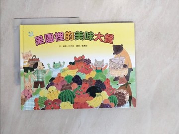 【書寶二手書T3／少年童書_Z3V】果園裡的美味大餐_鈴木桃