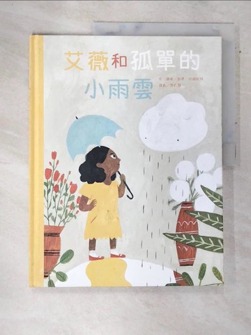 【書寶二手書T2／少年童書_DLG】艾薇和孤單的小雨雲_凱蒂‧哈爾尼特（Katie Harnett）