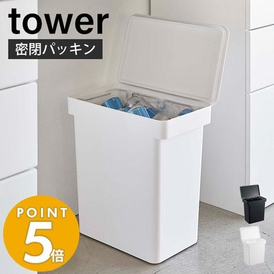 密閉生ごみペール25L タワー tower ゴミ箱 ダストボックス ふた付き キャスター付き パッキン 生ごみ 防臭 キッチン 分別 丸洗い 分解 山崎実業 5427 5428
