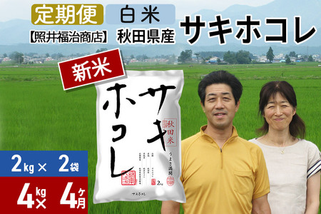 《定期便4ヶ月》令和5年産 サキホコレ特別栽培米4kg（2kg×2袋）秋田の新ブランド米 秋田県産 お米