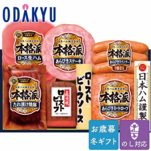 お歳暮 送料無料 2023 セット 日本ハム 本格派ローストビーフ 詰め合わせ ※沖縄・離島へは届不可