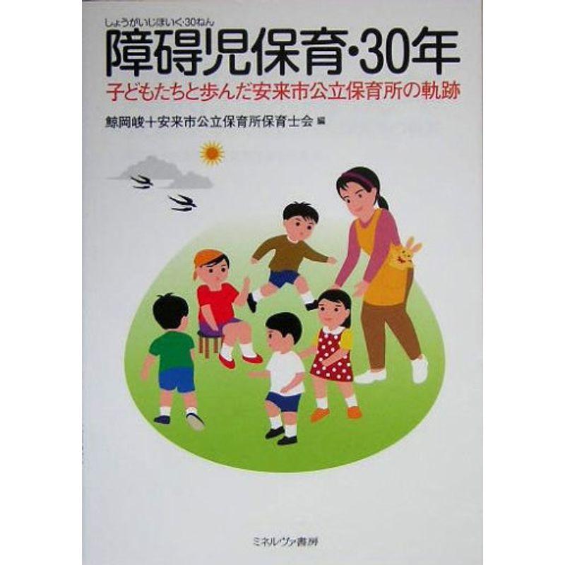 障碍児保育・30年?子どもたちと歩んだ安来市公立保育所の軌跡