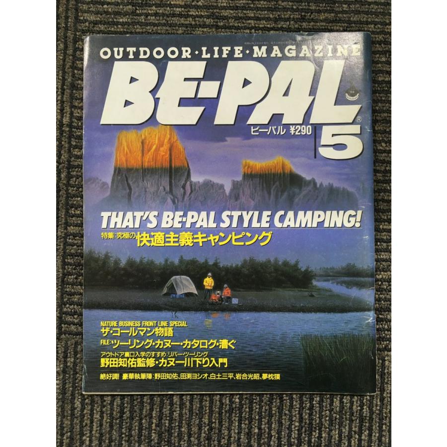 BE-PAL (ビーパル) 1987年 5月号   究極の快適主義キャンピング