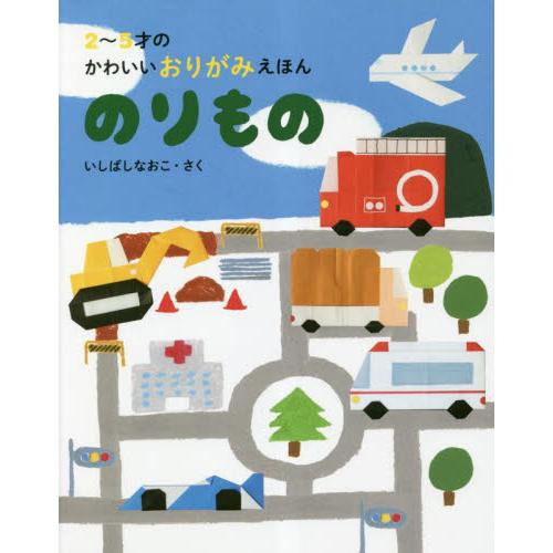 5才のかわいいおりがみえほ いしばしなおこ