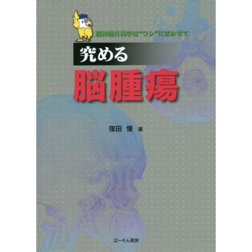 究める脳腫瘍 脳神経外科学は ワシ にまかせて