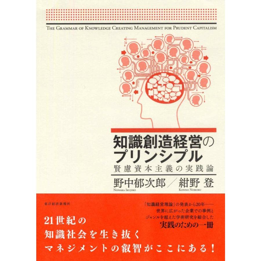 知識創造経営のプリンシプル 賢慮資本主義の実践論