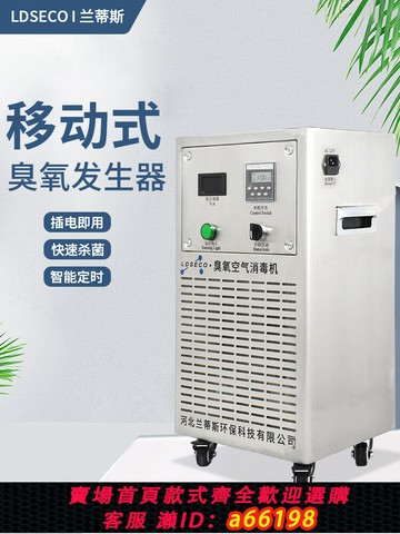 【台灣公司 可開發票】蘭蒂斯臭氧消毒機食品廠車間檔案室殺菌移動式工業臭氧發生器
