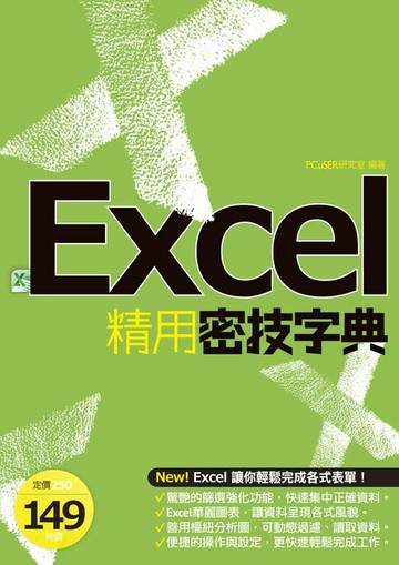 【電子書】EXCEL精用密技字典