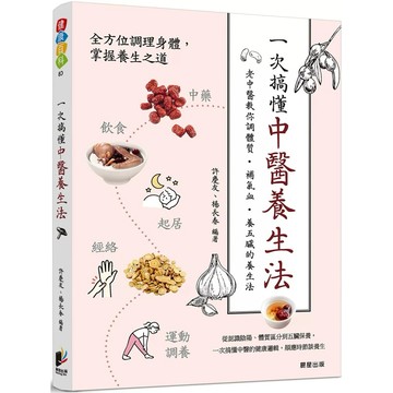 【樂辰書店】.一次搞懂中醫養生法：老中醫教你調體質、補氣血、養五臟的養生法_晨星出版