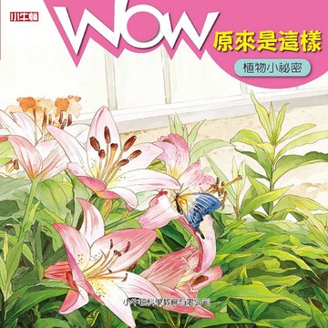 【電子書】WOW 原來是這樣：植物小祕密