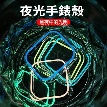 夜光錶殼 簡約 透明錶殼 蘋果手錶錶殼 適用於 Apple Watch S11 10 9 8 7 SE 46 45 49