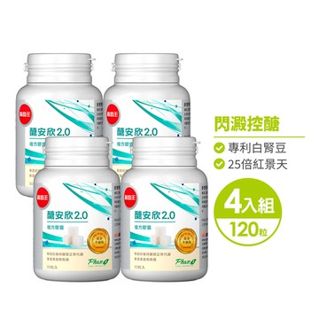 【愛吃澱粉醣類必備】葡萄王醣安欣2.0 30粒*4瓶