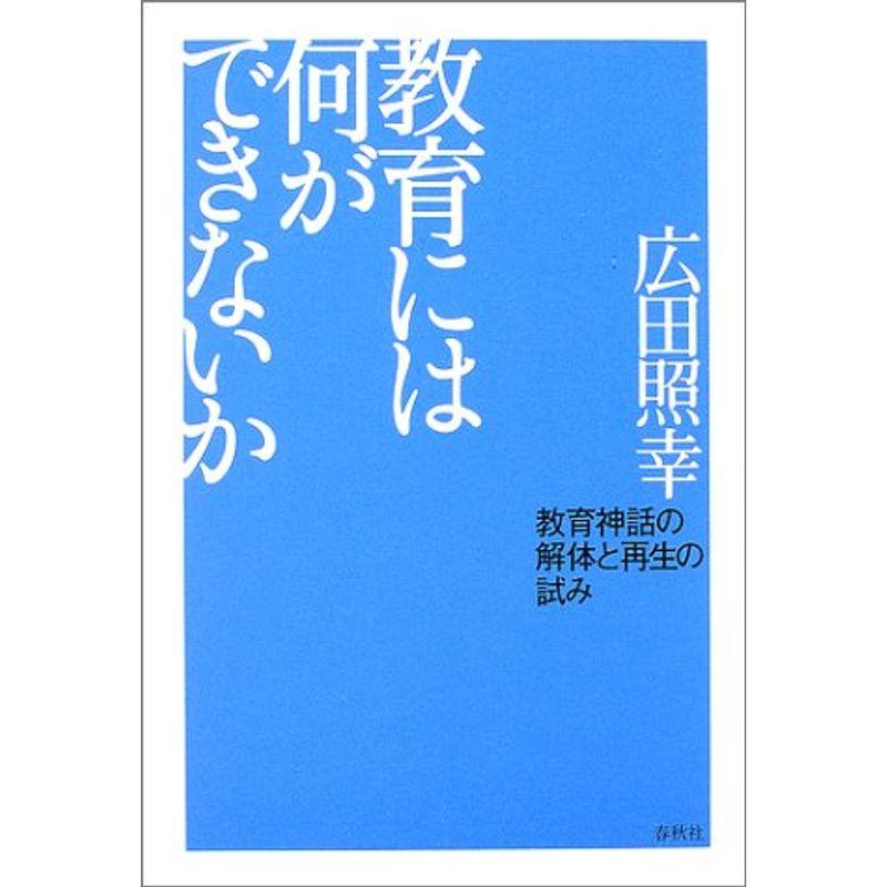 教育には何ができないか?教育神話の解体と再生の試み