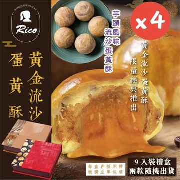 現貨+預購【Rico 瑞喀】流沙蛋黃酥中秋禮盒(9入X4盒)-黃金流沙、芋頭風味(顆顆獨立包裝)