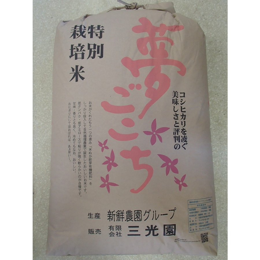 新米　令和５年産　夢ごこち玄米30kg　特別栽培米  送料無料