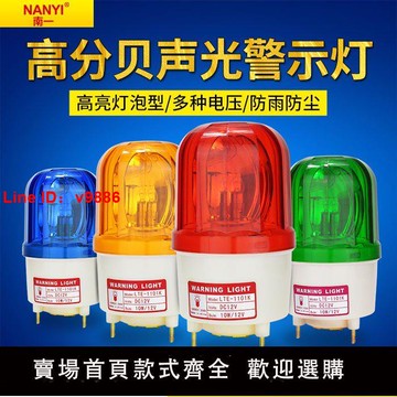 【台灣公司 超低價】聲光報警器220v高分貝LTE-1101K旋轉式警示燈24v報警閃爍燈爆閃燈