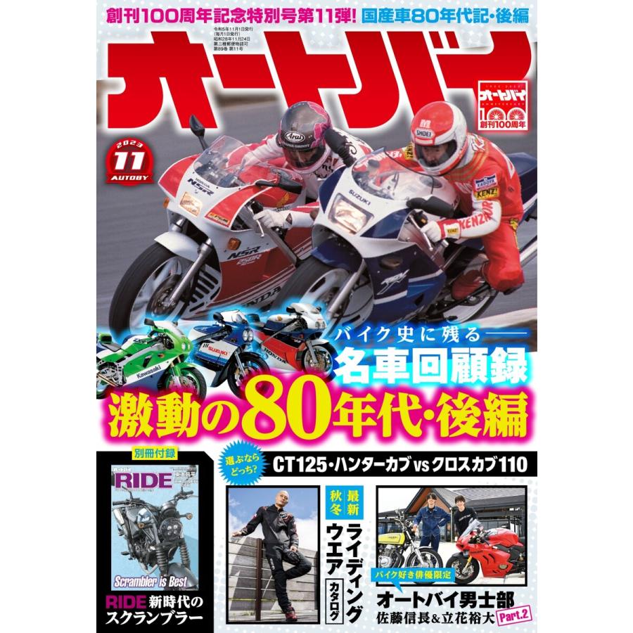 オートバイ 2023年11月号 電子書籍版   オートバイ編集部