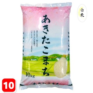 新米 令和5年産 米 10kg あきたこまち 10kg×1袋 お米 白米 国内産 送料無料 米 10キロ 1週間以内精米分発送