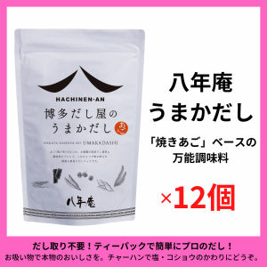 あご入りだし 八年庵 うまかだし 8g×35袋入 