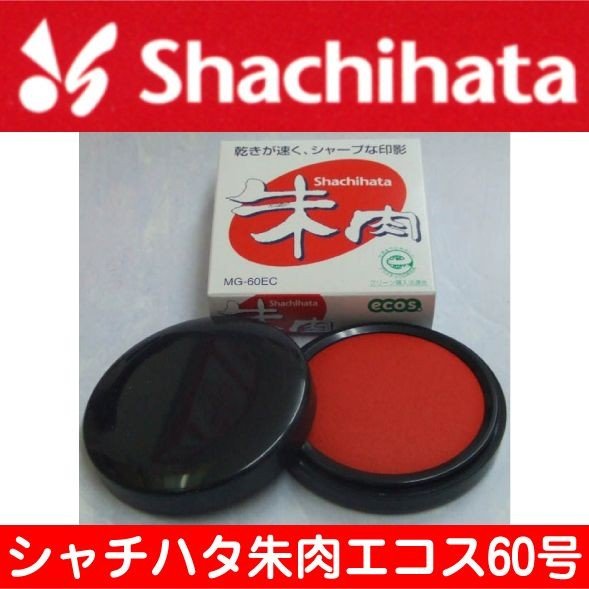 朱肉 シャチハタ朱肉 エコス 60号 印鑑 シャチハタ 印鑑朱肉 ハンコ はんこ 事務用品 判子 シヤチハタ 会社