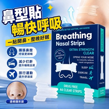 免運 止鼾鼻貼 美國骨形鼻舒貼 減少打鼾 止鼾貼 通氣鼻貼 止鼾神器 防打呼鼻貼 呼吸矯正止鼾鼻貼 減少打鼾工具 通鼻貼