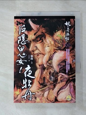 【書寶二手書T2／一般小說_RPE】妖的忍法帖(2)戶隱鬼女！夜牡丹_柚臻