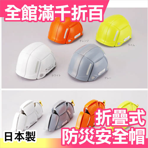 【4色可選】日本 TOYO BLOOM 折疊式防災安全帽 一代 避難 辦公室 居家安全 地震包 防震【小福部屋】