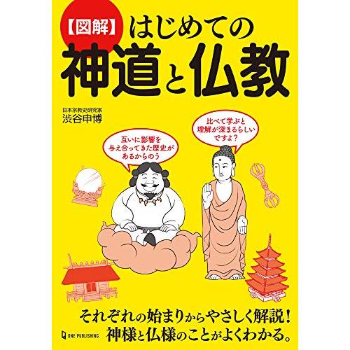 図解 はじめての神道と仏教