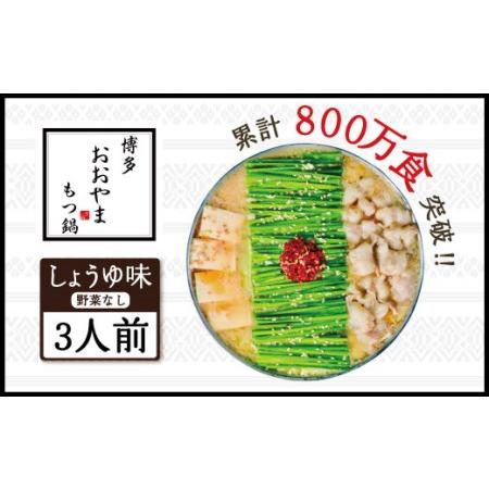 ふるさと納税 博多もつ鍋おおやま もつ鍋しょうゆ味 3人前 希少国産若牛小腸のみ使用のプレミアムもつ鍋セット。当返礼品に訳あり品は一切なし！.. 福岡県宇美町