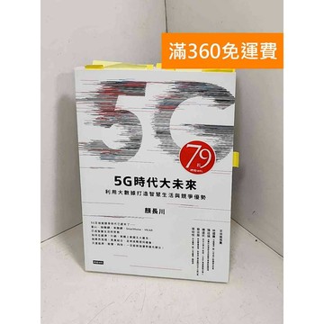 【雷根360免運】【送贈品】5G時代大未來: 利用大數據打造智慧生活與競爭優勢 #八成新【E-1337】