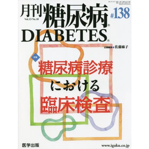月刊 糖尿病 13-10