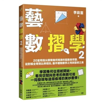 藝數摺學(2)20堂用指尖探索幾何規律的藝數美學課，從對稱全等到比例相似，動手體