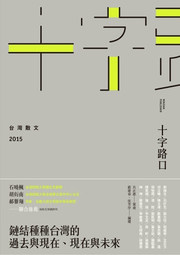 十字路口：台灣散文2015[二手書_良好]